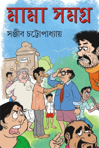 সঞ্জীব চট্টোপাধ্যায় — মামা সমগ্র