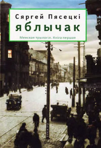 Сергей Песецкий — ЯБЛЫЧАК