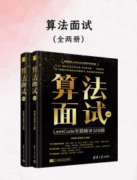 李春葆，李筱驰 — 算法面试：LeetCode专题精讲328题