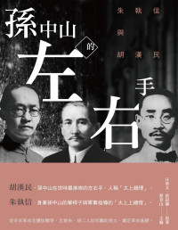 汪希文、張叔儔原著；蔡登山主編 — 孫中山的左右手：朱執信與胡漢民