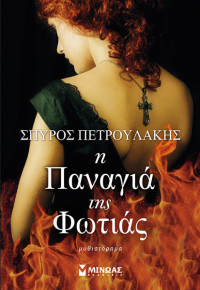 Σπύρος Πετρουλάκης — Η Παναγιά της φωτιάς