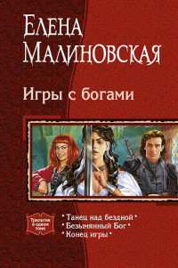Елена Михайловна Малиновская — Игры с богами. (Трилогия)