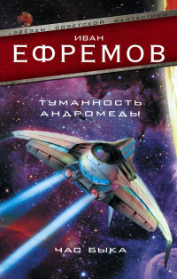 Иван Антонович Ефремов — Туманность Андромеды. Час Быка (сборник)
