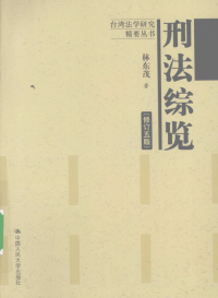 林东茂 — 刑法综览（修订五版）