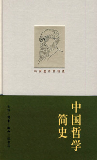 冯友兰 — 中国哲学简史