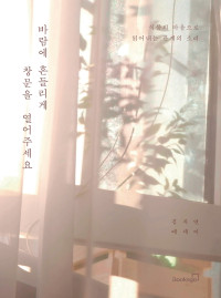 김지연 — 바람에 흔들리게 창문을 열어주세요
