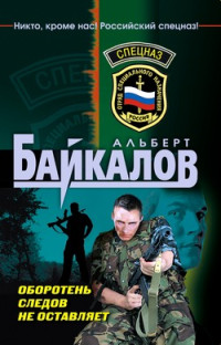 Альберт Байкалов — Оборотень следов не оставляет