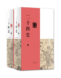 上海辞书出版社 — 18.二十四史鉴赏辞典