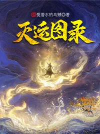 爱潜水的乌贼 — 灭运图录