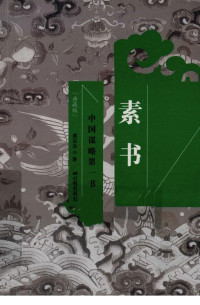 黃石公, 欧阳居士 — 素书
