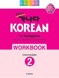 가나다한국어학원 — New 가나다 KOREAN 워크북 중급 2