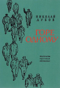 Николай Иванович Дубов — Горе одному