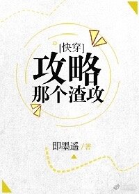 即墨遥, Tức Mặc Dao — Strategy to Capture That Scum Gong (Quick Transmigration)