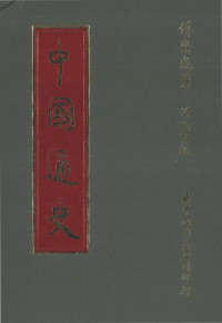 傅乐成 — 中国通史