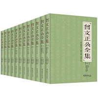 曾国藩 — 曾文正公全集(套装共12册)