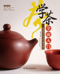 姚松涛 — 学茶全面入门：105种茶叶的品鉴及购买指南