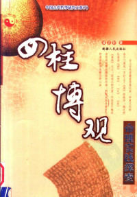 张志春主编  凌志轩编 — 四柱博观