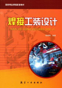 陈焕明 — 焊接工装设计