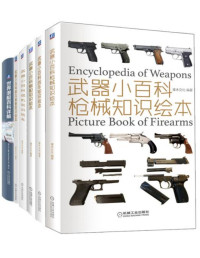 灌木文化 & 大卫·罗斯 — 武器小百科之军迷系列（战机+枪械+战车+装备+舰船+潜艇 超值白金版套装共6册）（超级军迷必读的武器百科知识绘本）