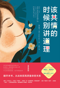 莫妮卡·海因 — 该共情的时候别讲道理【低情商的人讲道理，高情商的人懂共情！百万畅销书《非暴力沟通》姊妹篇，教你提升共情能力，改善人际关系】