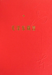 中国中共文献研究会 编订 — 毛泽东箴言