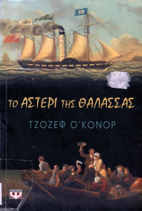 Joseph O'Connor — Το αστέρι της θάλασσας