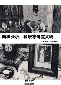 大同等-精神分析、拉康等讲座文稿 — 大同等-精神分析、拉康等讲座文稿