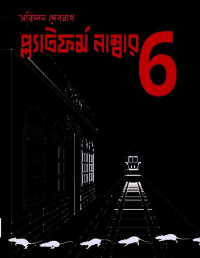অরিন্দম দেবনাথ — প্ল্যাটফর্ম নাম্বার সিক্স
