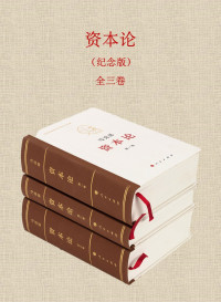 马克思 — 资本论（纪念版）全三卷