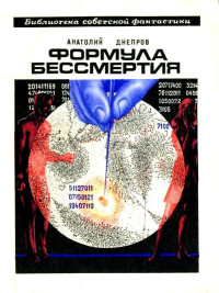 Анатолий Петрович Днепров — Формула бессмертия. Повести и рассказы