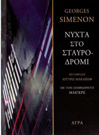 Georges Simenon — Νύχτα στο σταυροδρόμι