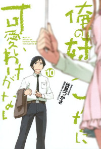 伏见司 — 我的妹妹不可能那么可爱第10卷