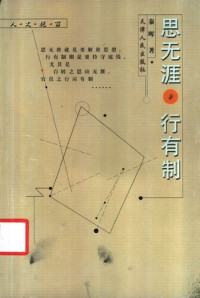 秦晖 — 思无涯，行有制