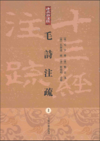 【汉】毛亨 传 【汉】郑玄 笺 【唐】孔颖达 疏 【唐】陆德明 音释 — 毛诗注疏 上