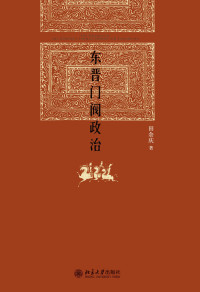 田余庆 — 东晋门阀政治
