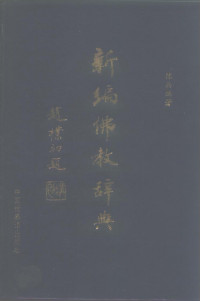 陈兵 — 新编佛教辞典