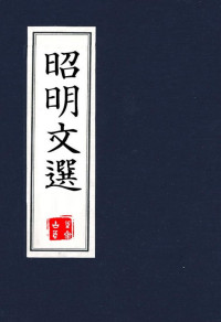 【南朝梁】萧统 — 李善注昭明文选
