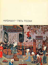 Гянджеви Низами — Пять поэм