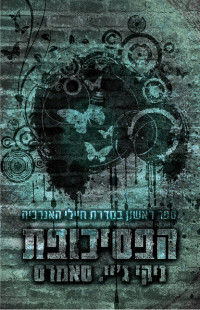 ניקי ג'יי סאמרס — הפסיכופת