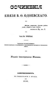 Одоевский Владимир Федорович — Сочинения князя В. Ф. Одоевского. Часть третья : Рассказы путешественника. Опыты рассказа о старинных и современных народных преданиях. Смесь.