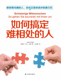卡伦·左勒 [卡伦·左勒] — 如何搞定难相处的人(那些难沟通的人，往往正是你进步的磨刀石!)