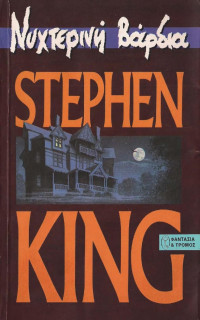 Stephen King  — Νυχτερινή βάρδια