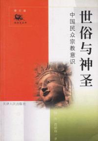 侯杰 / 范丽珠 — 世俗与神圣：中国民众宗教意识