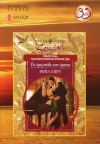 India Grey — Το τραγούδι του έρωτα