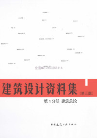 建筑设计资料集 第1分册 建筑总论（第三版） — 建筑设计资料集 第1分册 建筑总论（第三版）