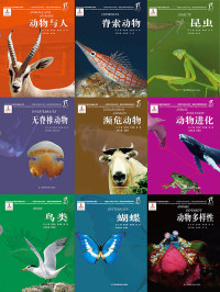 黄乘明 & 武春生 & 贾陈喜 & 张劲硕 & 张帆 & 宋延龄 & 梁红斌 & 孟凯巴依尔 — 国家动物博物馆馆藏珍品 野生动物保护科普丛书（套装共9册）（中科院、中科协联袂倾情打造，周光召院士全力推荐）