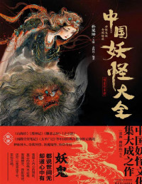 孙见坤 — 中国妖怪大全(珍藏版)