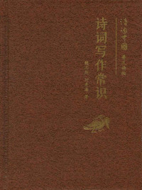 钱志熙、刘青海 — 诗词写作常识（小精装）————诗词中国普及读物 (中华书局出品)