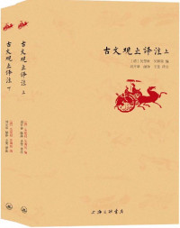 （清）吴楚材 & 吴调侯 — 古文观止译注（被誉为“古人的语文教材”）