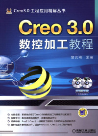 Creo_3.0数控加工教程.pdf — Creo_3.0数控加工教程.pdf